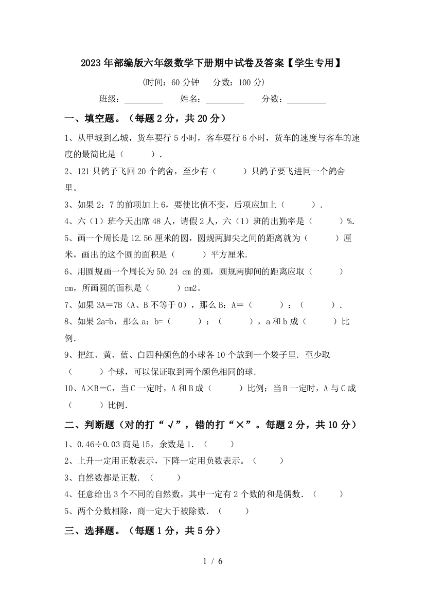 2023年部编版六年级数学下册期中试卷及答案【学生专用】