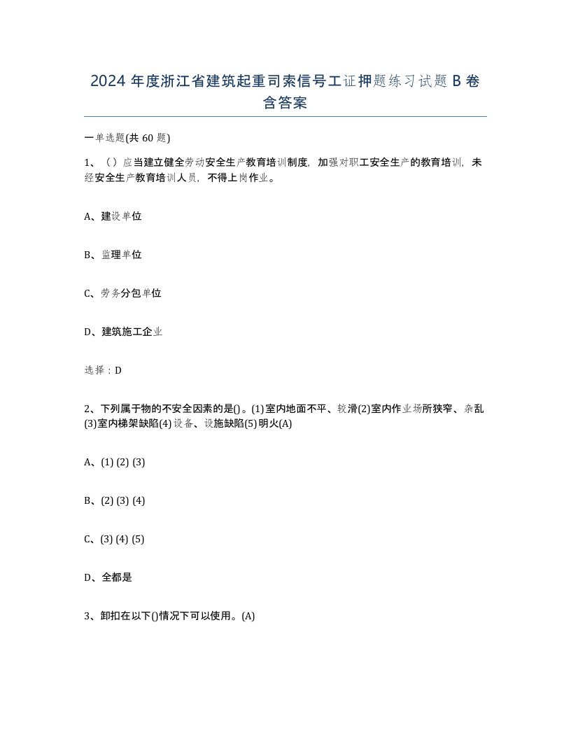 2024年度浙江省建筑起重司索信号工证押题练习试题B卷含答案