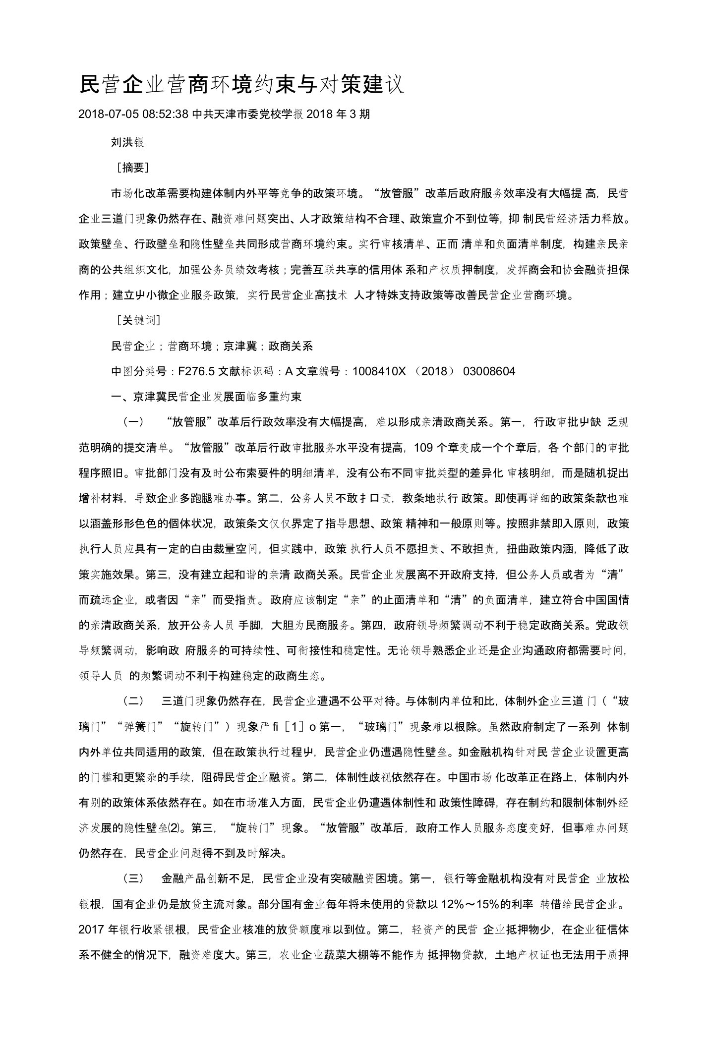 民营企业营商环境约束与对策建议