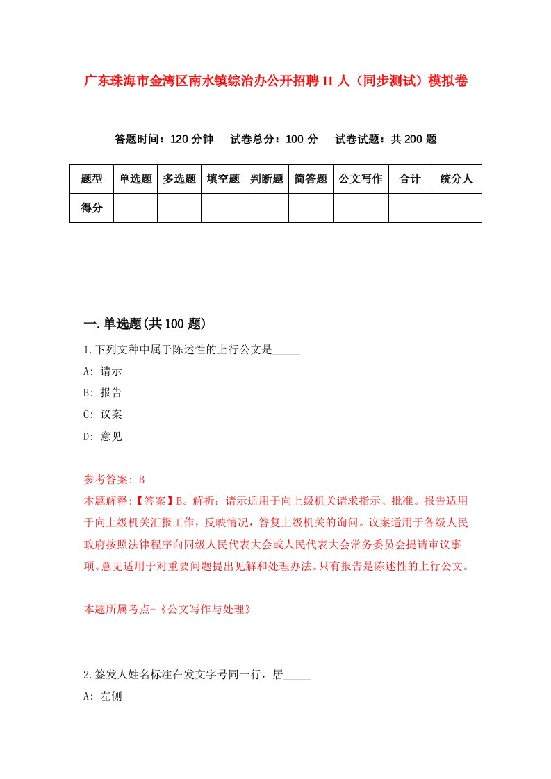 广东珠海市金湾区南水镇综治办公开招聘11人同步测试模拟卷第11次