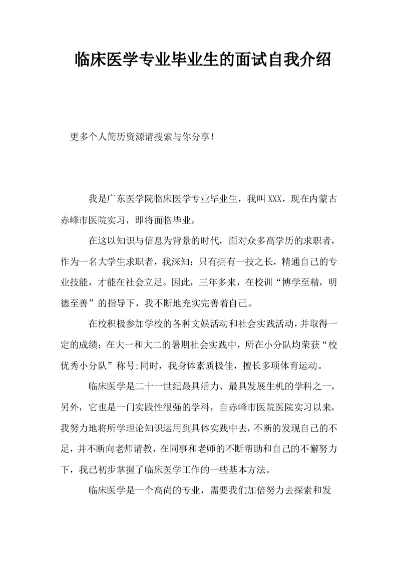 临床医学专业毕业生的面试自我介绍