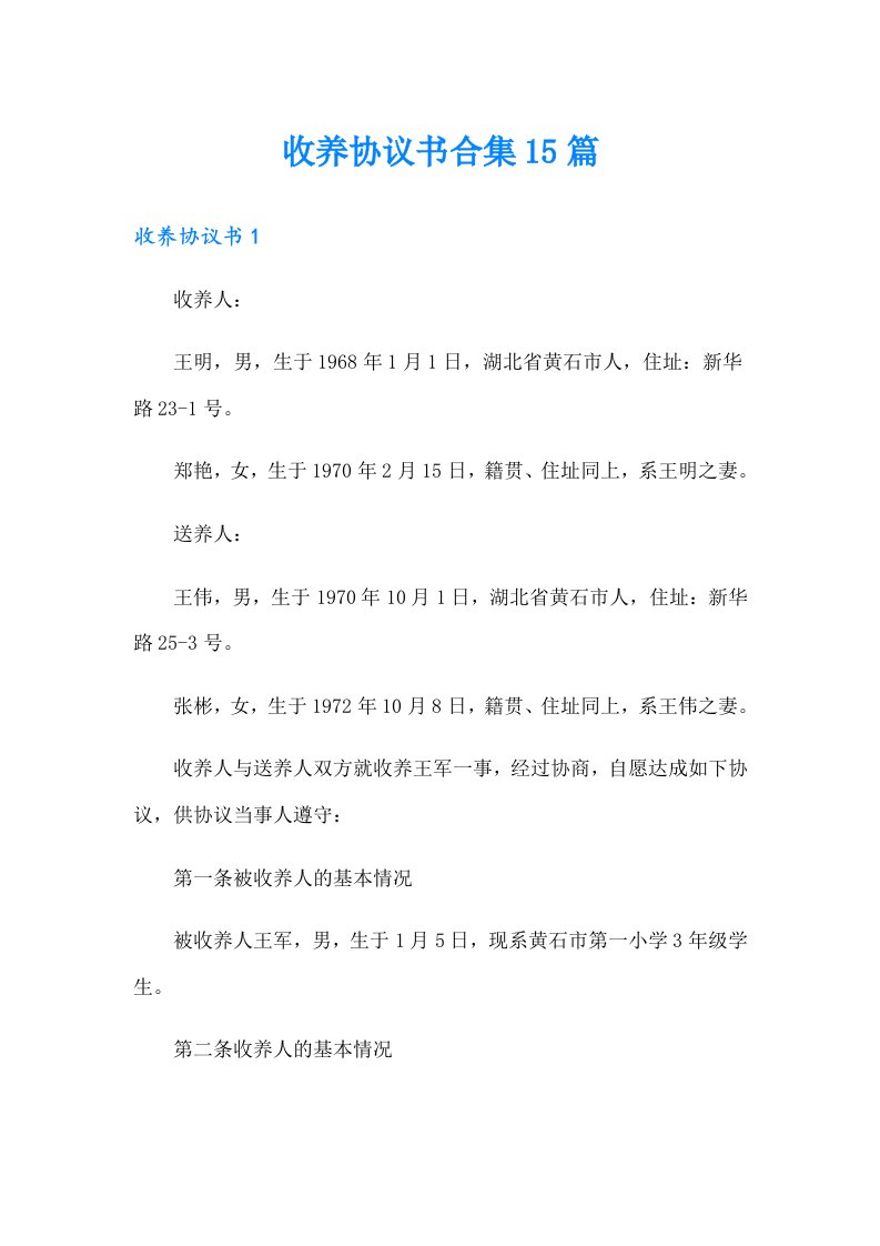 收养协议书合集15篇