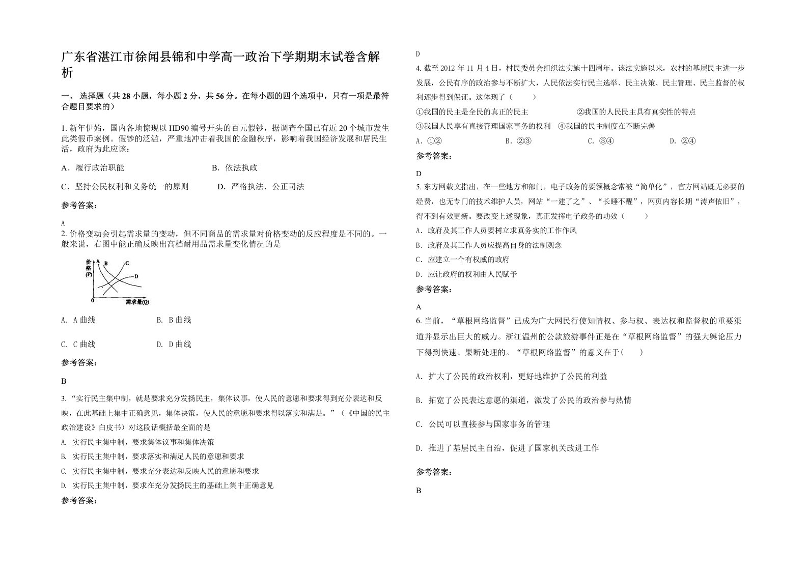 广东省湛江市徐闻县锦和中学高一政治下学期期末试卷含解析