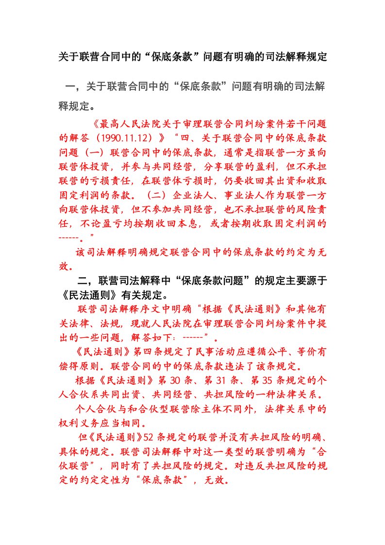 关于对于联营合同中的“保底条款”问题有明确的司法解释规定