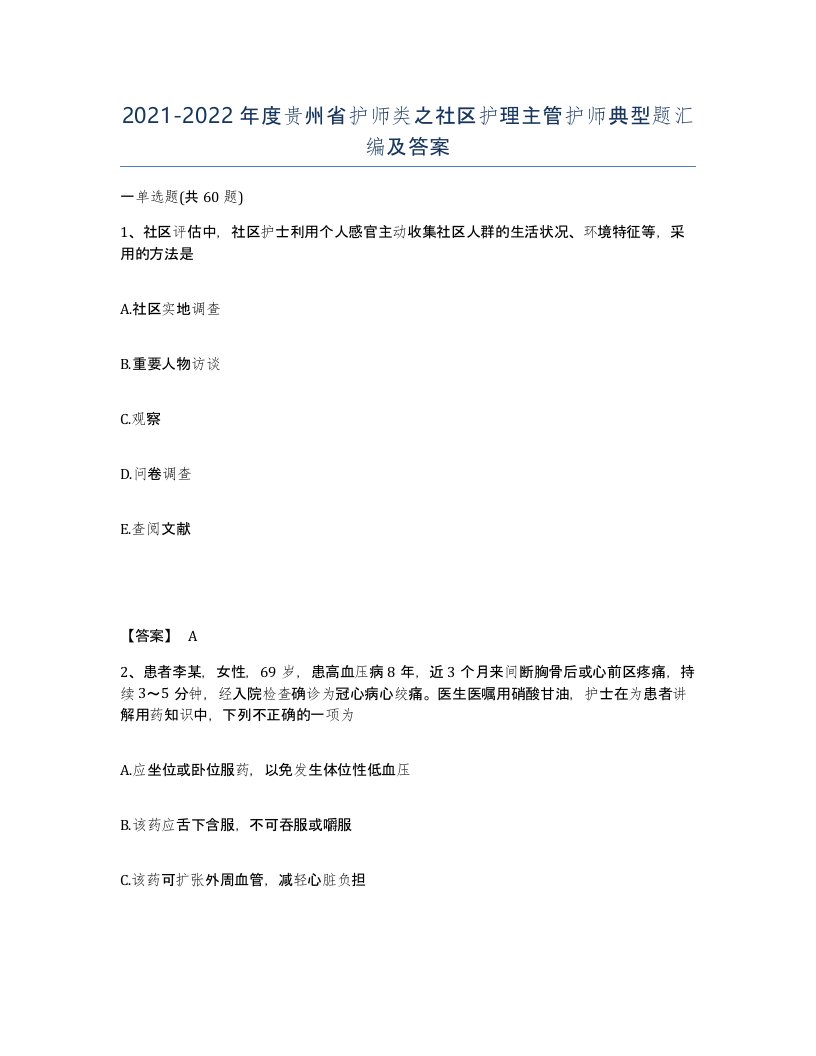 2021-2022年度贵州省护师类之社区护理主管护师典型题汇编及答案