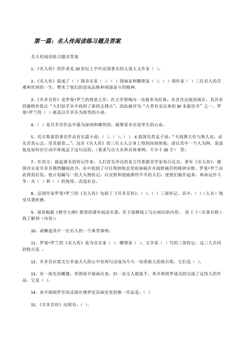 名人传阅读练习题及答案[修改版]