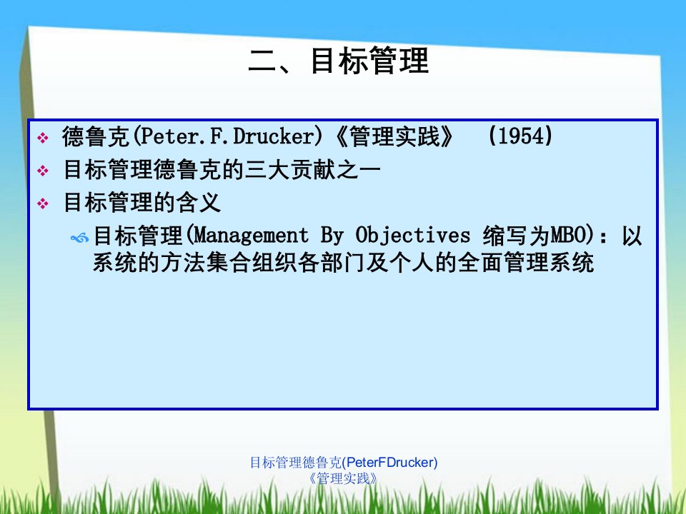 目标管理德鲁克(PeterFDrucker)《管理实践》