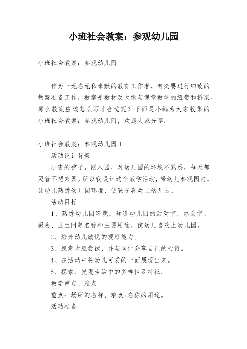 小班社会教案：参观幼儿园