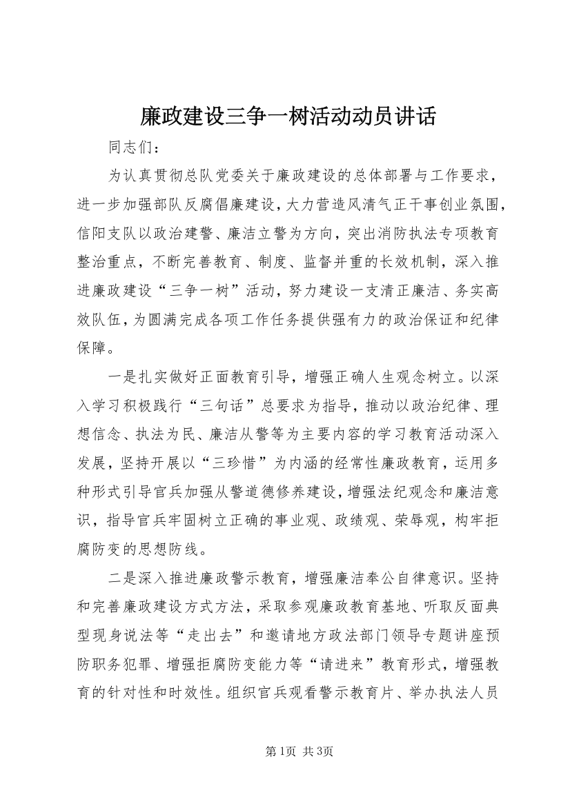 廉政建设三争一树活动动员讲话