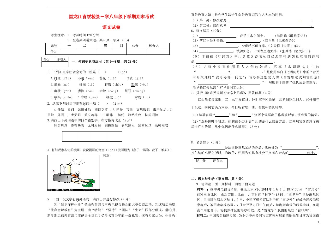 黑龙江省绥棱县八级语文下学期期末试题