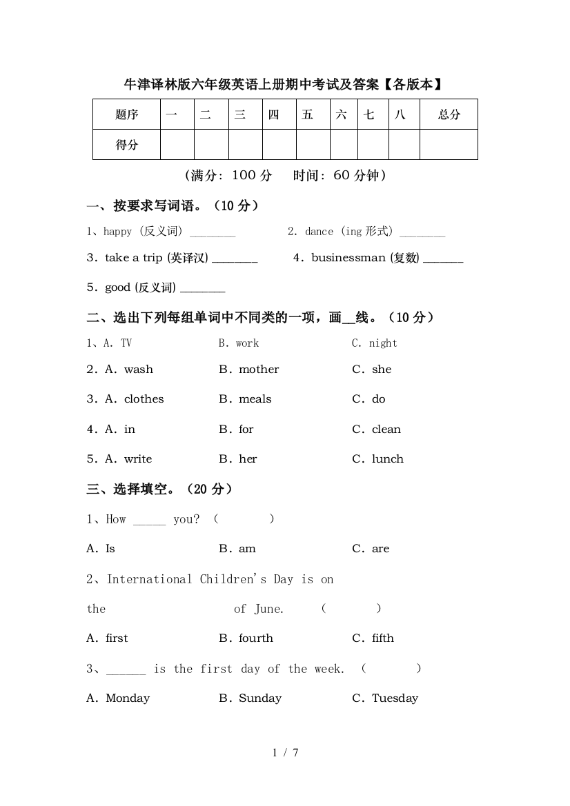 牛津译林版六年级英语上册期中考试及答案【各版本】