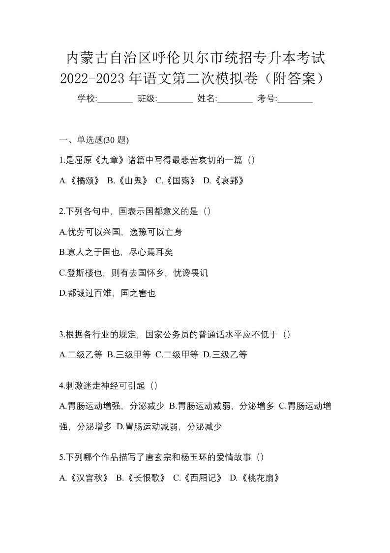 内蒙古自治区呼伦贝尔市统招专升本考试2022-2023年语文第二次模拟卷附答案