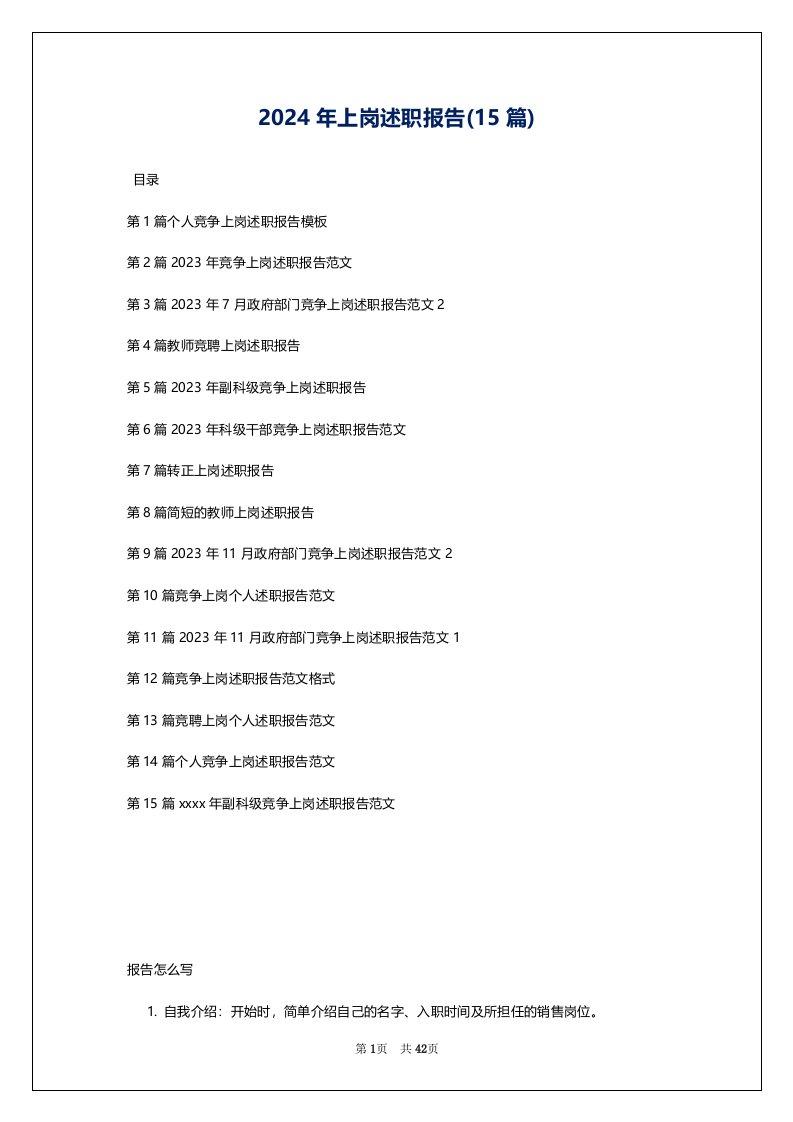 2024年上岗述职报告(15篇)