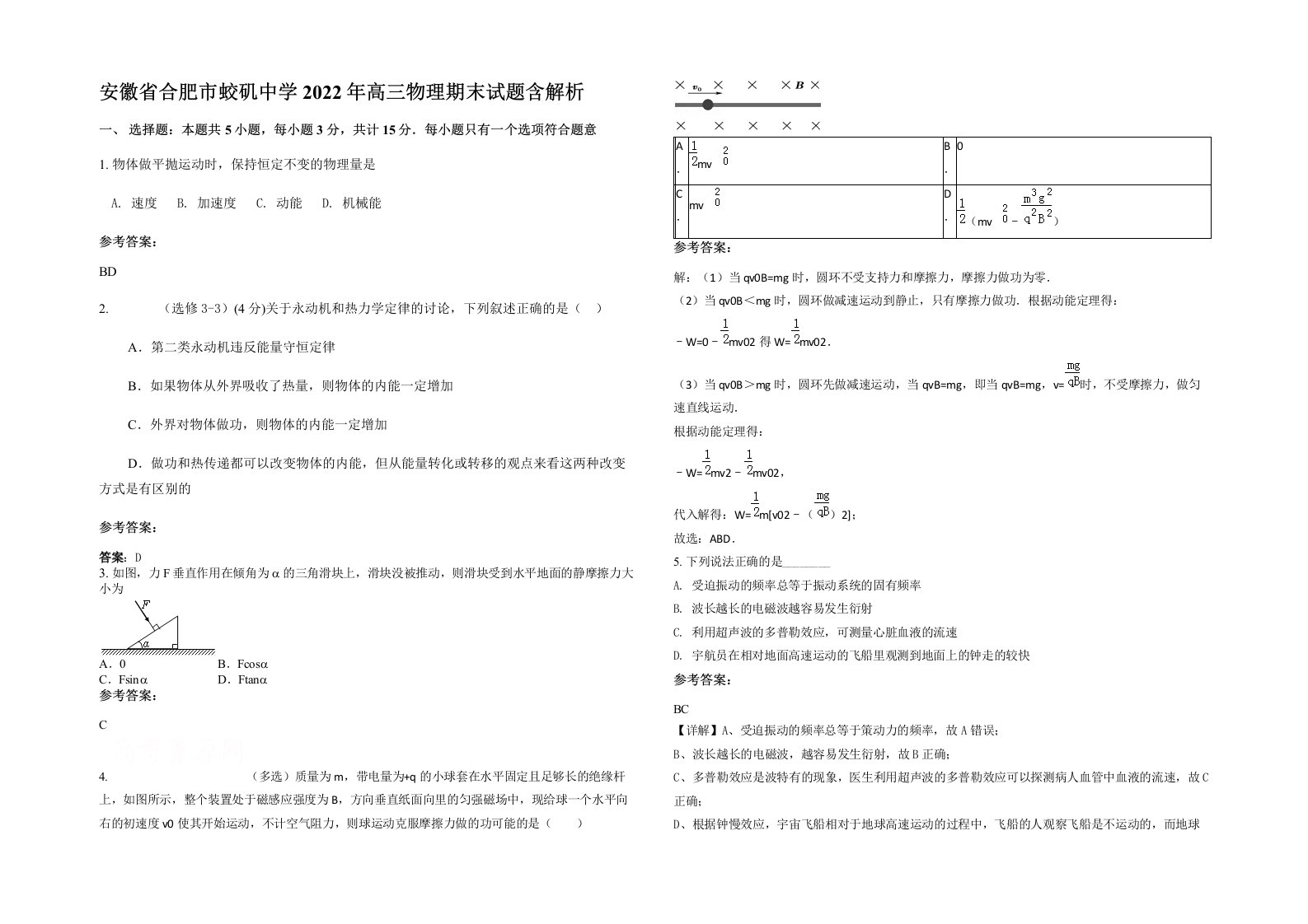 安徽省合肥市蛟矶中学2022年高三物理期末试题含解析