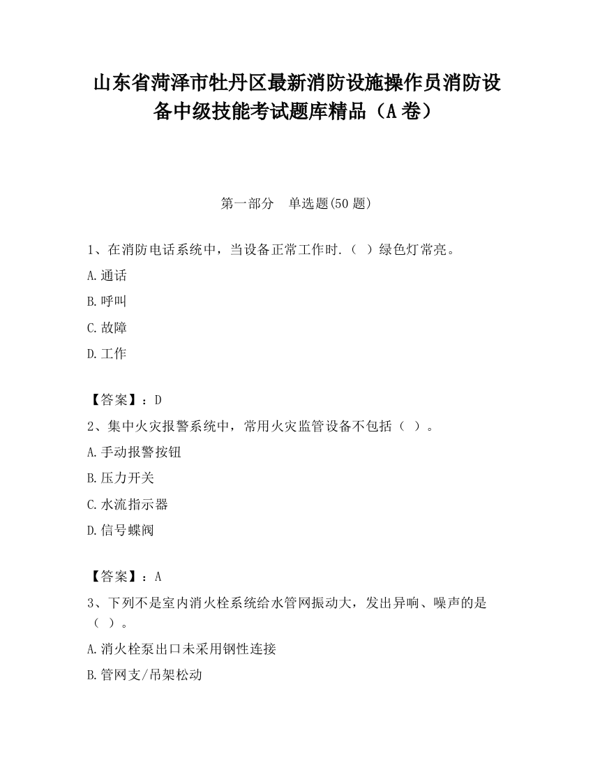 山东省菏泽市牡丹区最新消防设施操作员消防设备中级技能考试题库精品（A卷）