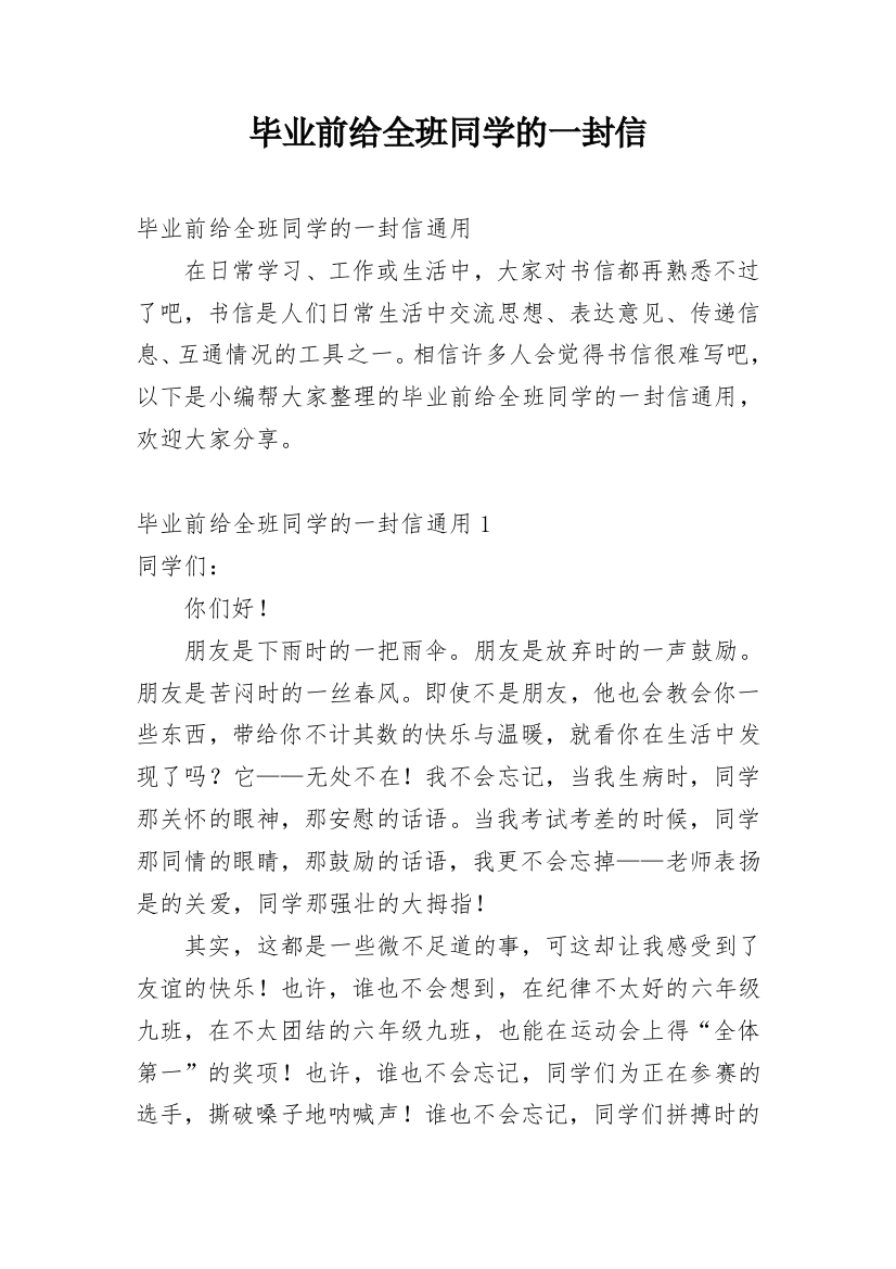 毕业前给全班同学的一封信