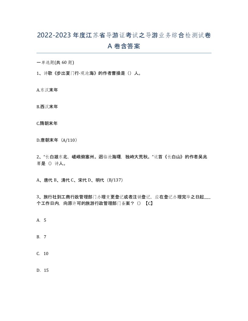 2022-2023年度江苏省导游证考试之导游业务综合检测试卷A卷含答案