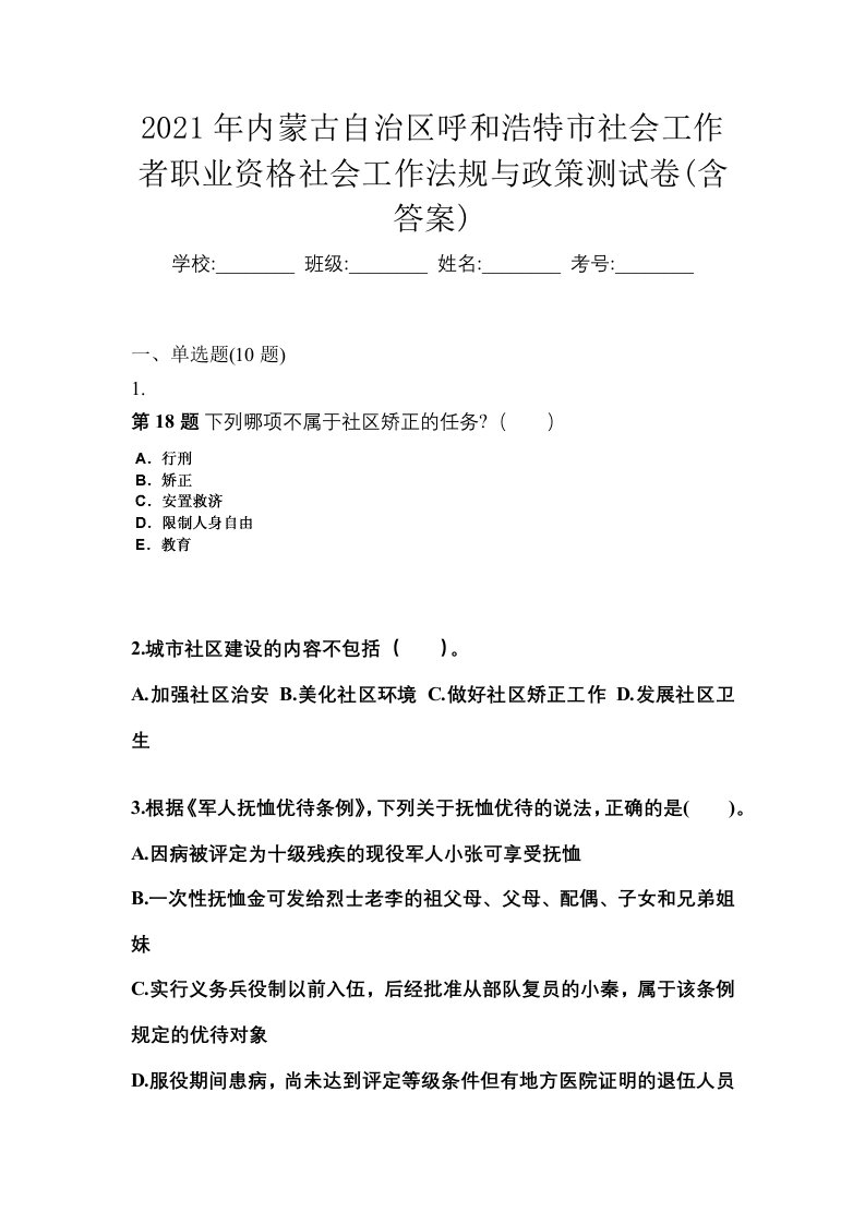 2021年内蒙古自治区呼和浩特市社会工作者职业资格社会工作法规与政策测试卷含答案