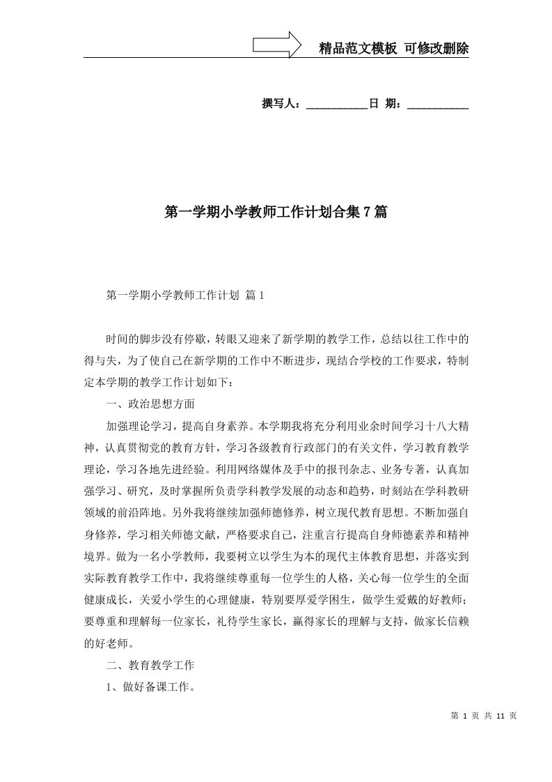 2022年第一学期小学教师工作计划合集7篇