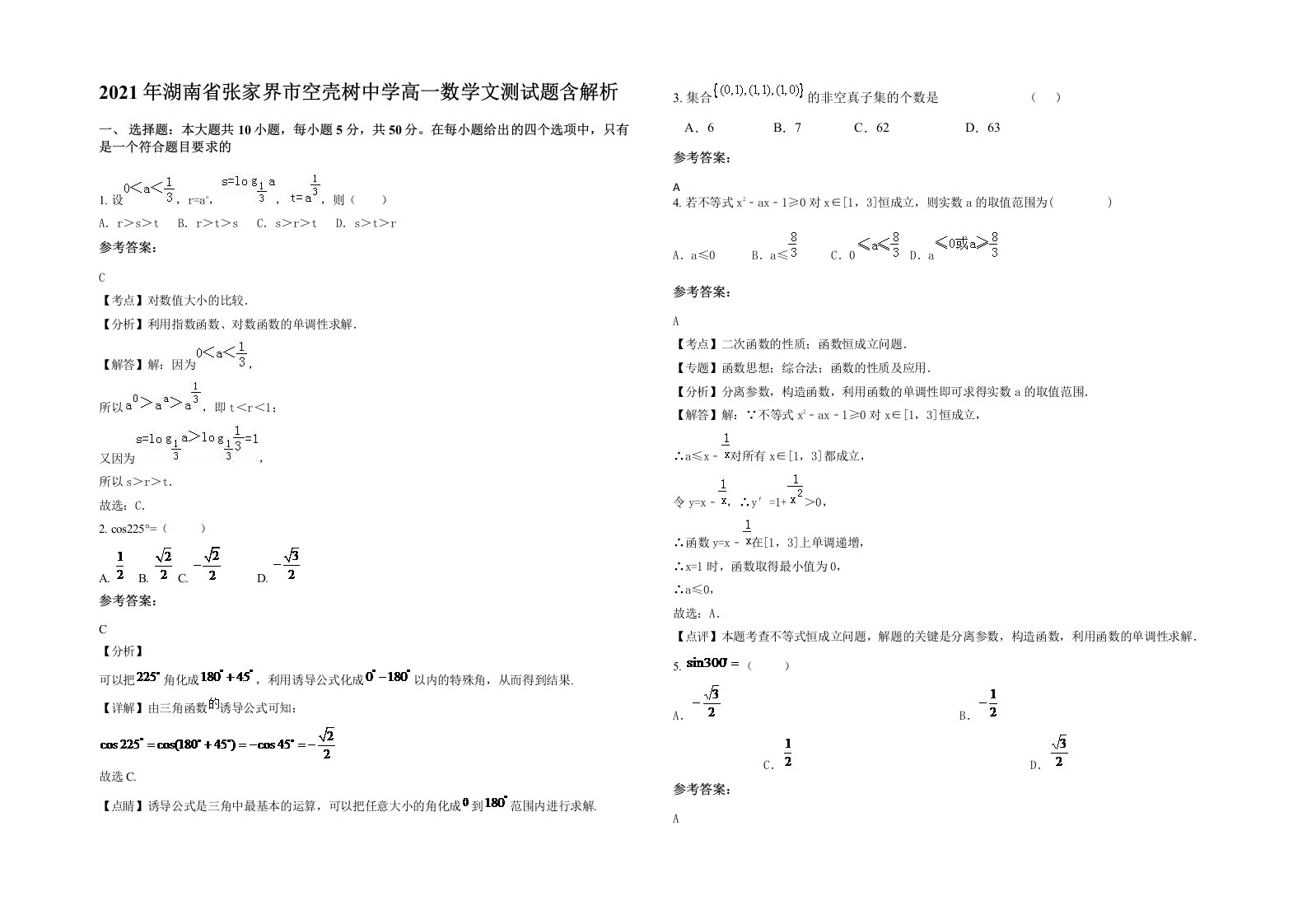 2021年湖南省张家界市空壳树中学高一数学文测试题含解析