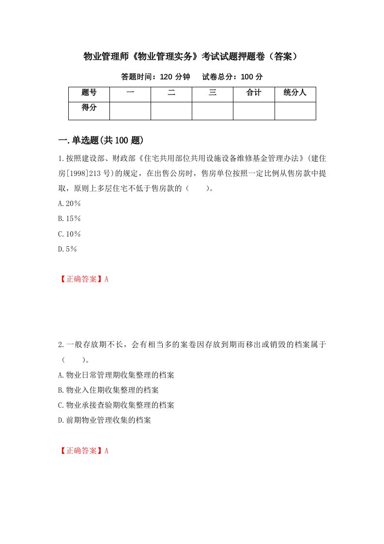 物业管理师物业管理实务考试试题押题卷答案30