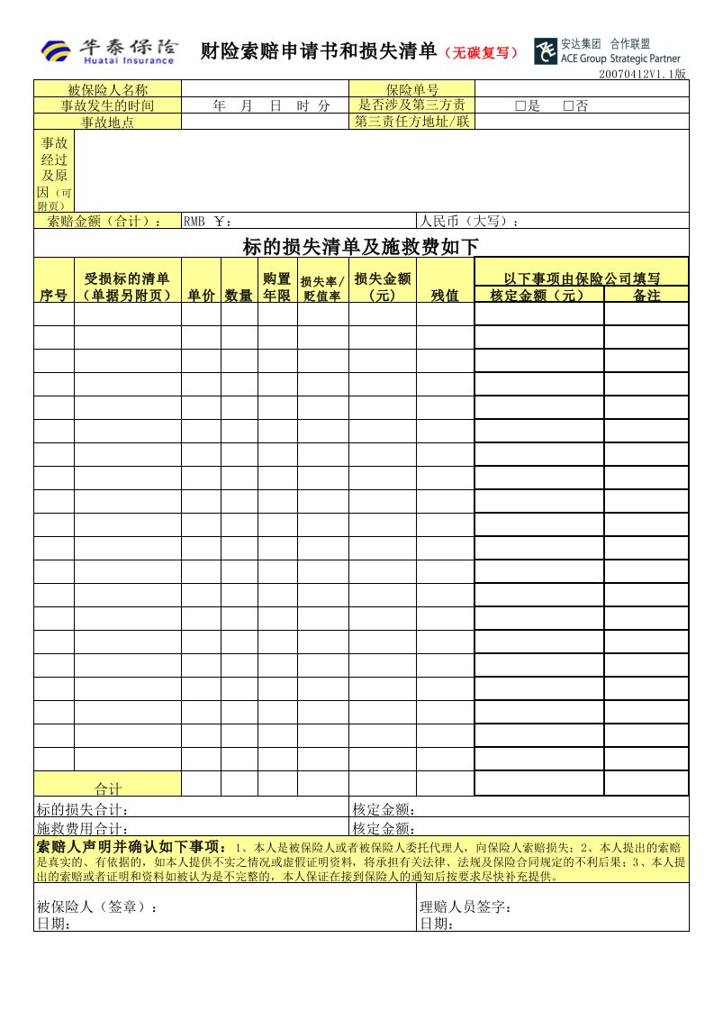 索赔申请书和损失清单