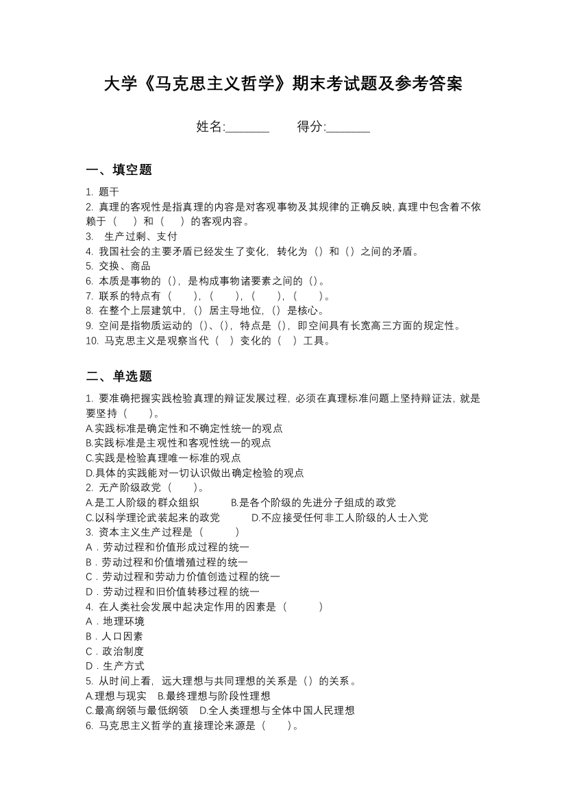 河北经贸大学马克思主义哲学期末测试卷