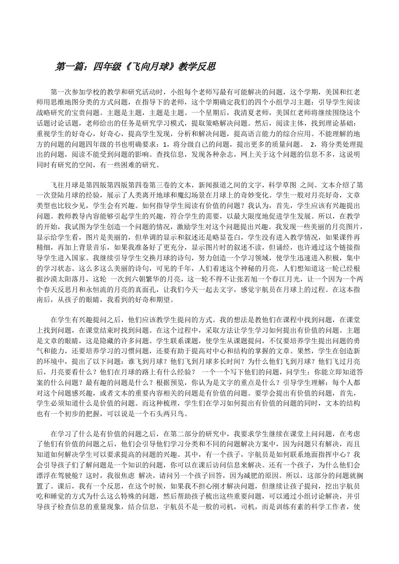 四年级《飞向月球》教学反思（5篇材料）[修改版]