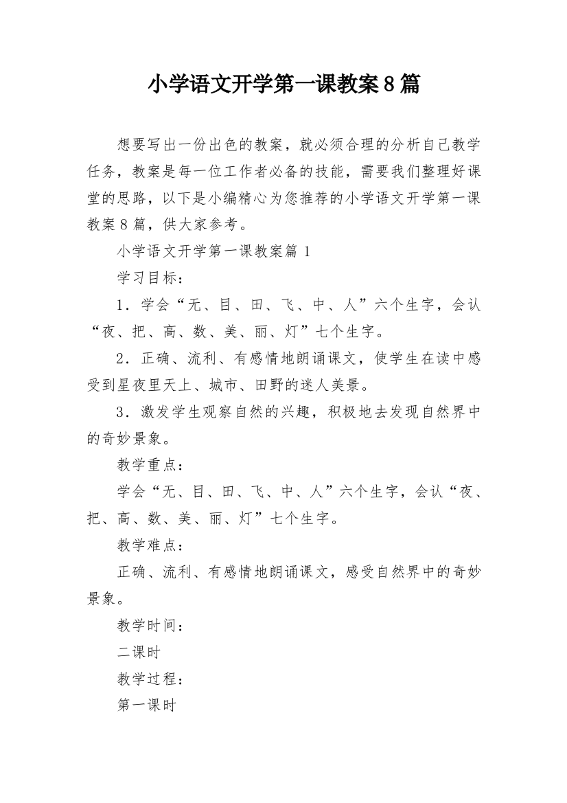 小学语文开学第一课教案8篇