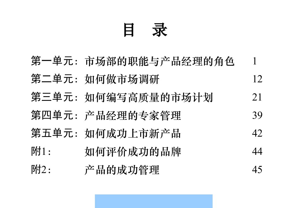 企业产品经理培训教材