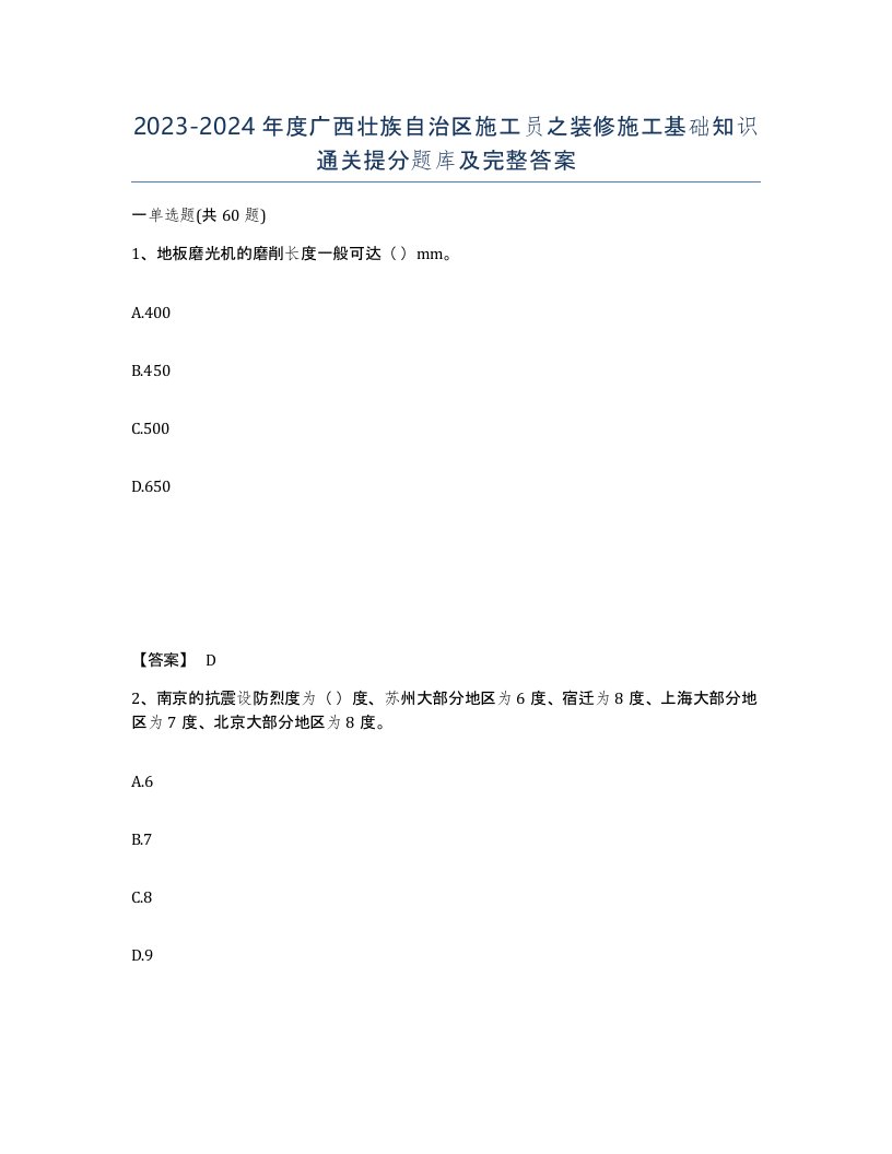 2023-2024年度广西壮族自治区施工员之装修施工基础知识通关提分题库及完整答案