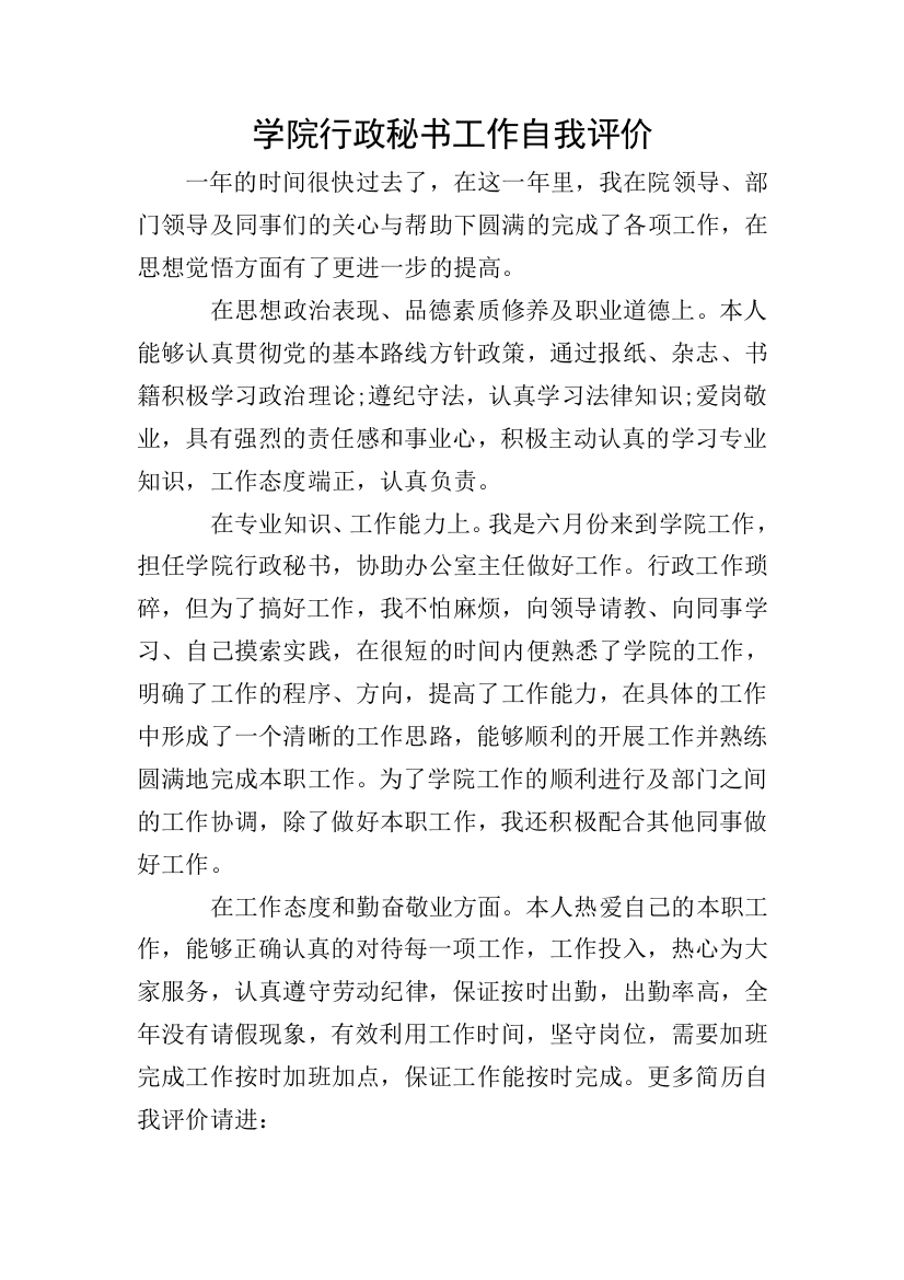 学院行政秘书工作自我评价