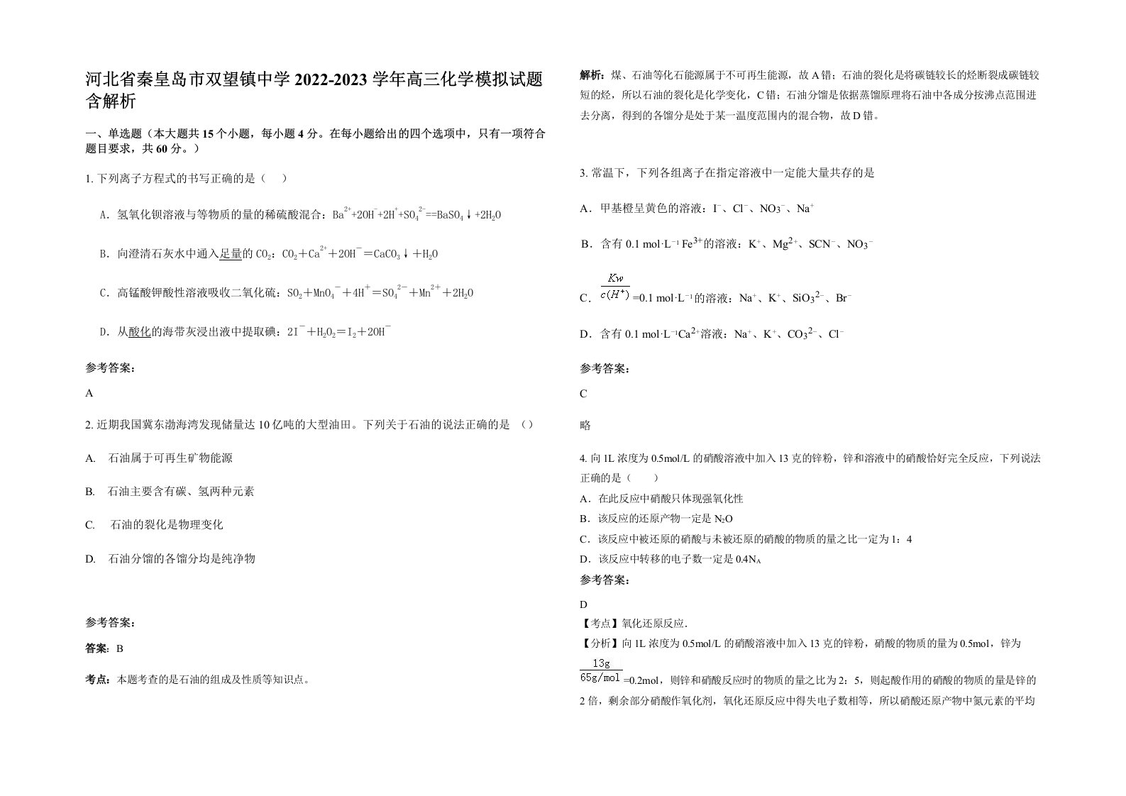 河北省秦皇岛市双望镇中学2022-2023学年高三化学模拟试题含解析