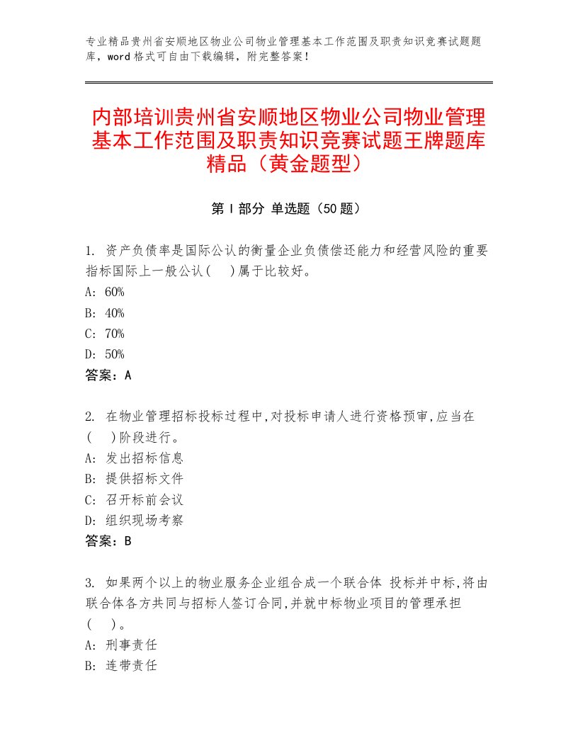 内部培训贵州省安顺地区物业公司物业管理基本工作范围及职责知识竞赛试题王牌题库精品（黄金题型）