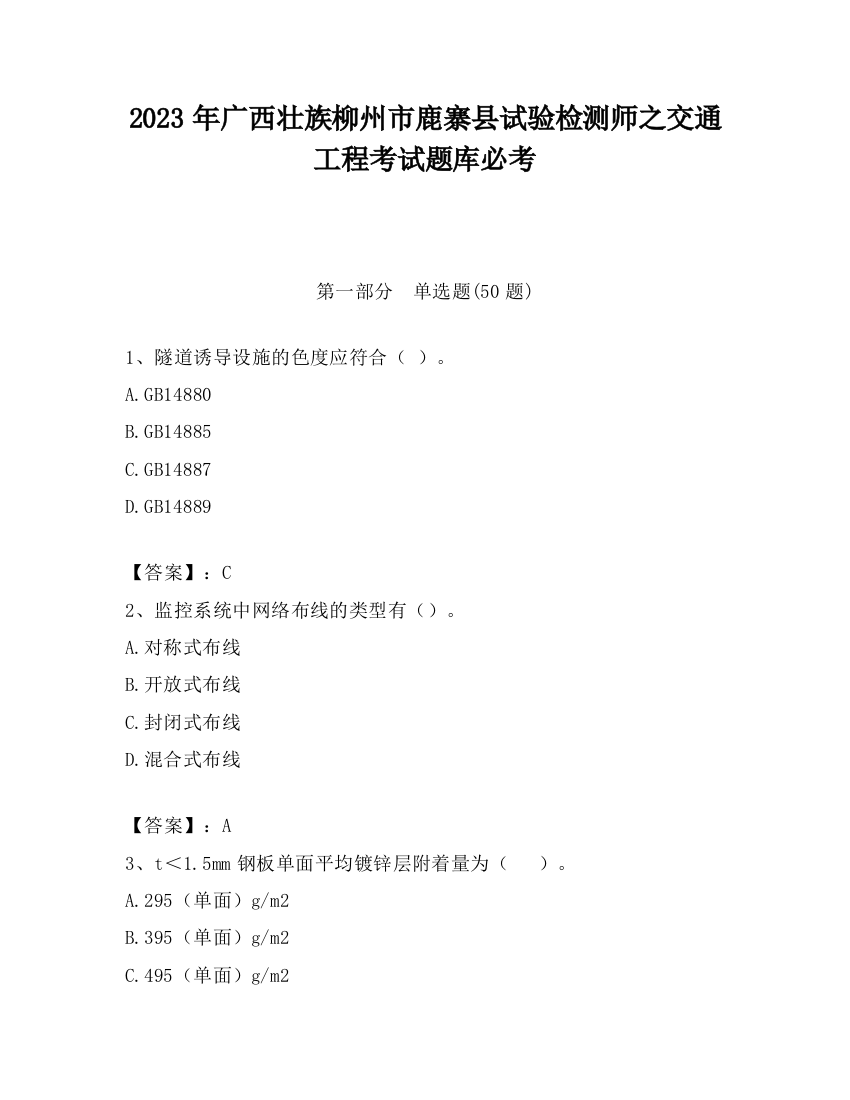 2023年广西壮族柳州市鹿寨县试验检测师之交通工程考试题库必考