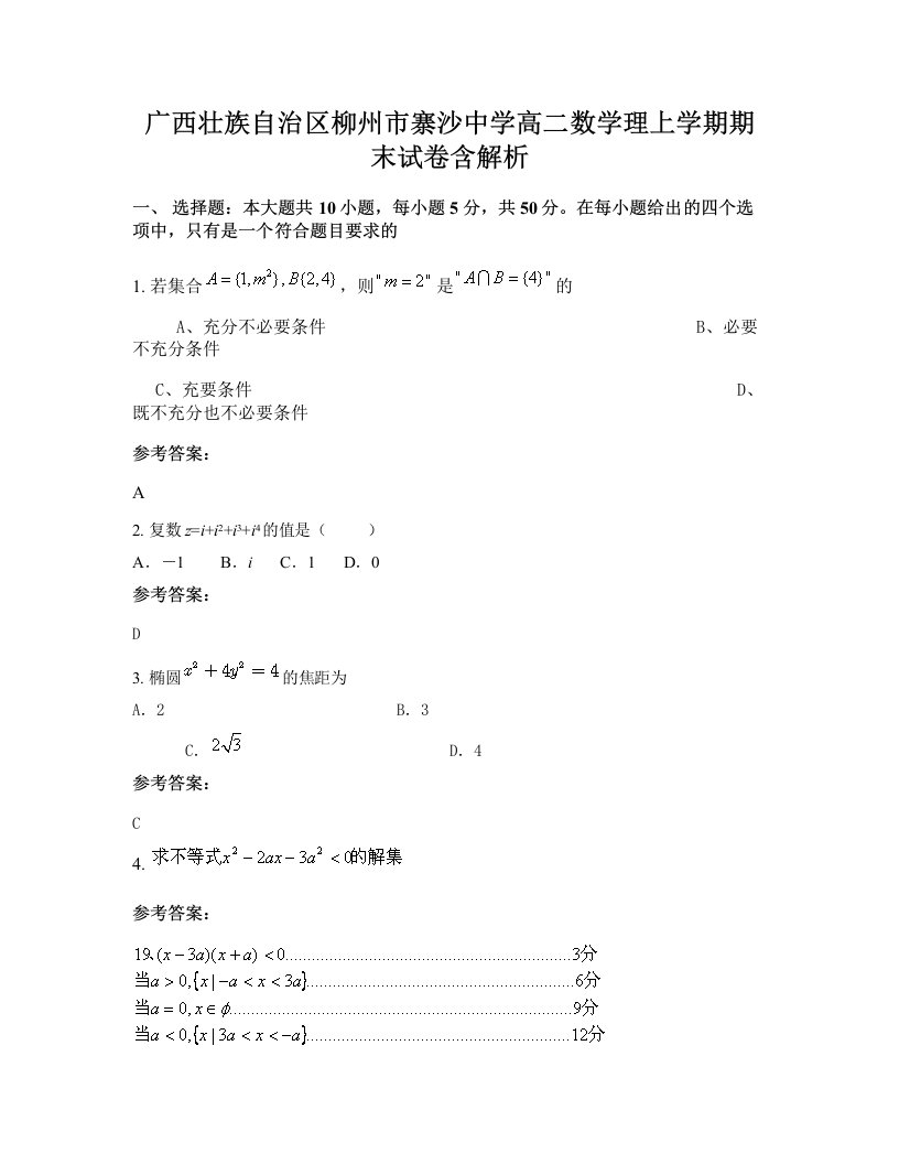 广西壮族自治区柳州市寨沙中学高二数学理上学期期末试卷含解析