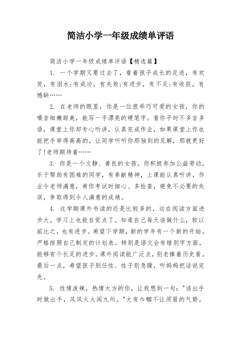 简洁小学一年级成绩单评语