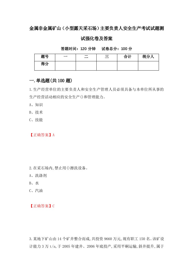 金属非金属矿山小型露天采石场主要负责人安全生产考试试题测试强化卷及答案第2版