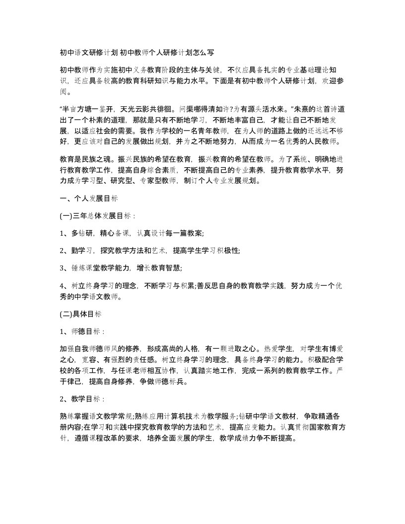 初中语文研修计划初中教师个人研修计划怎么写