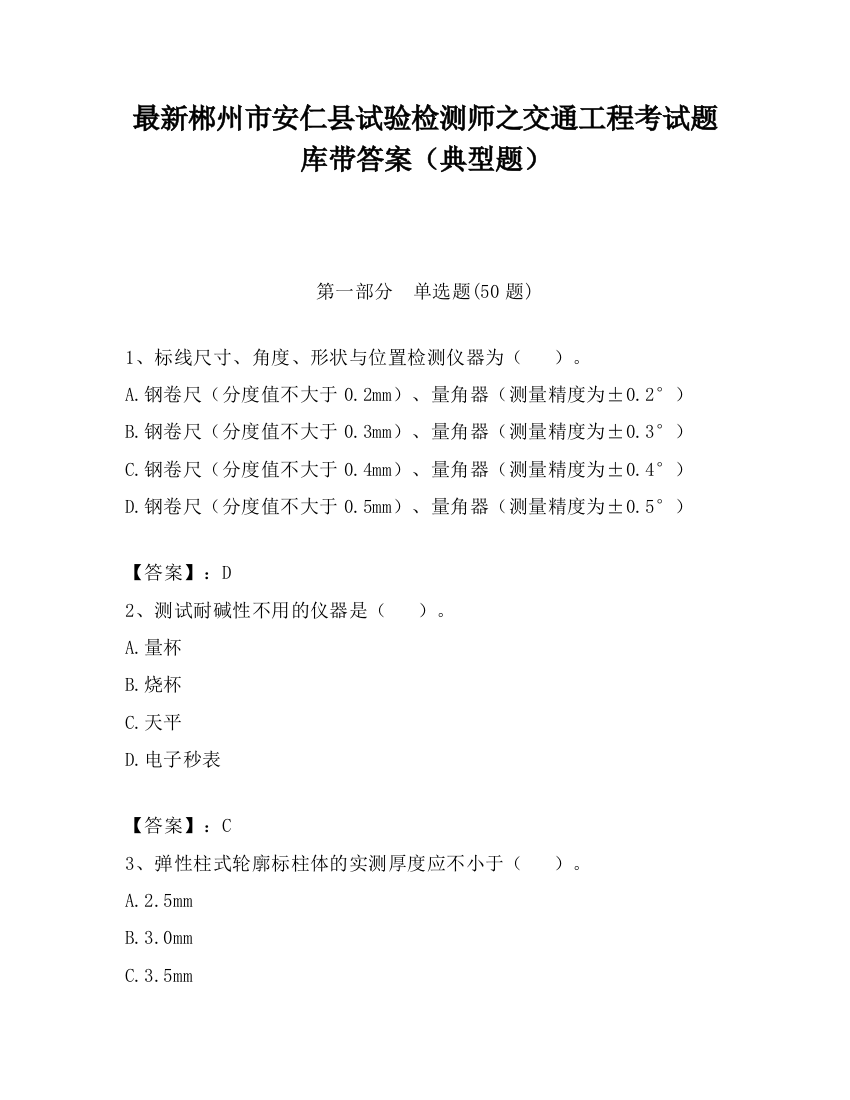 最新郴州市安仁县试验检测师之交通工程考试题库带答案（典型题）