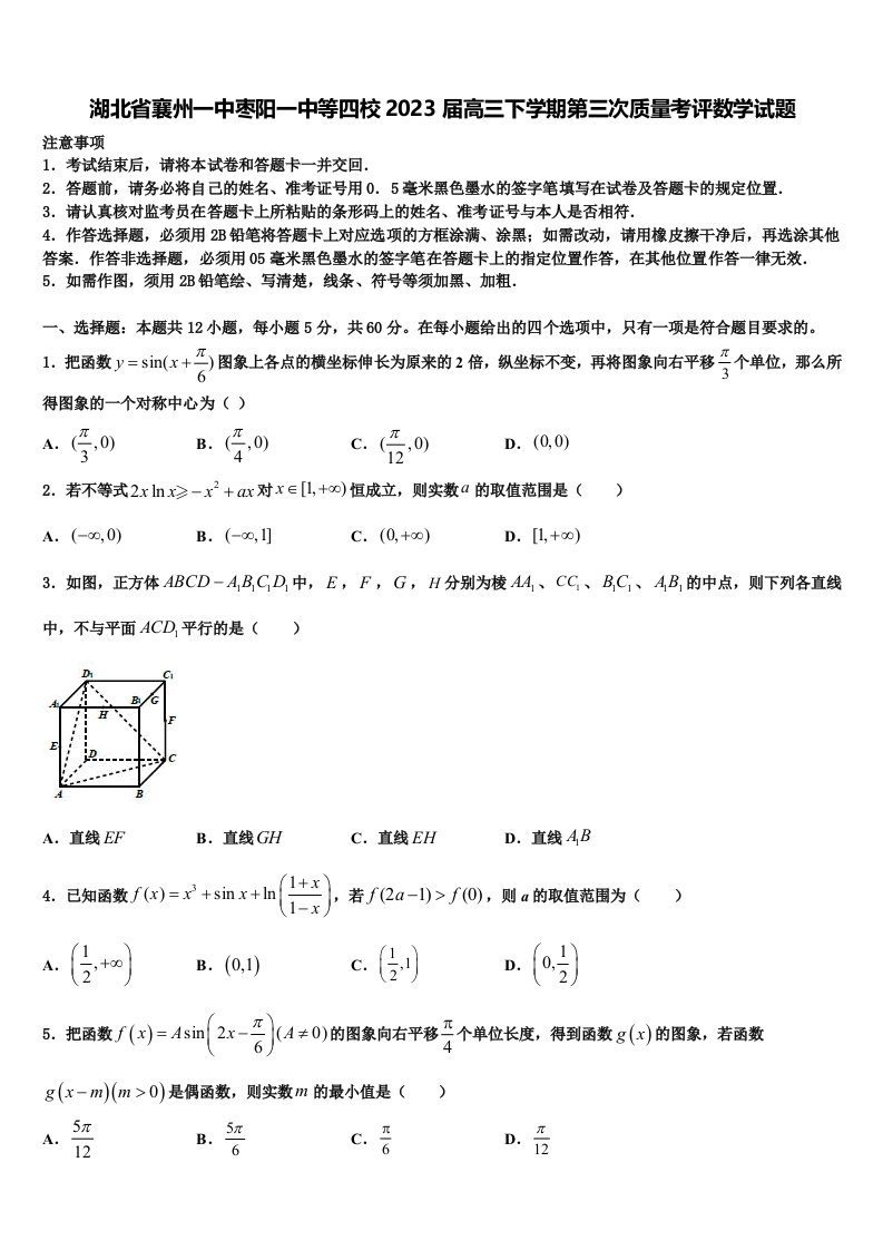 湖北省襄州一中枣阳一中等四校2023届高三下学期第三次质量考评数学试题