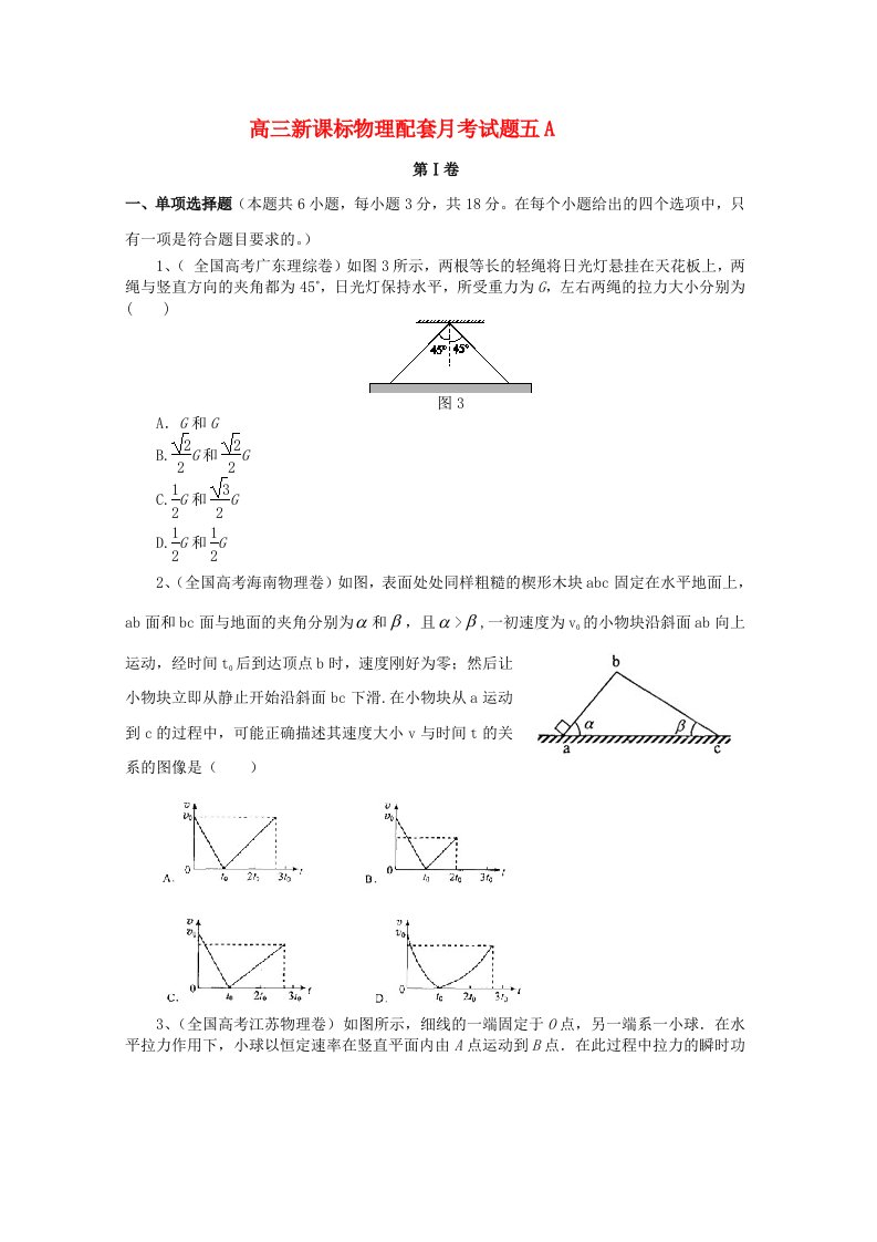 高三物理配套月考试题（五）（A卷）新课标