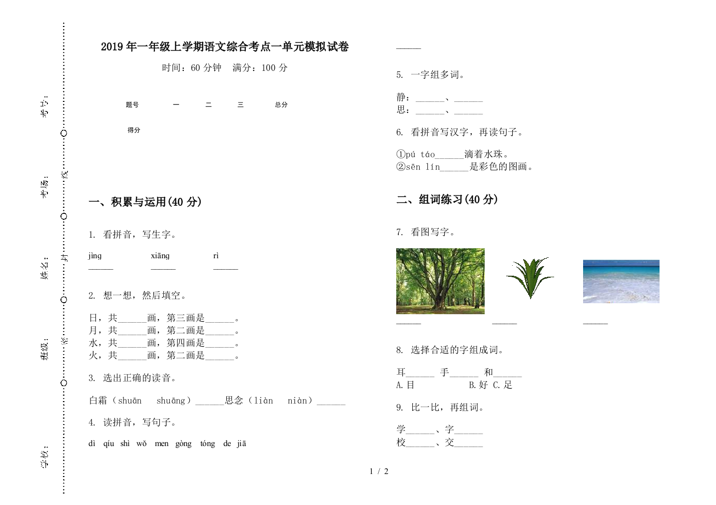 2019年一年级上学期语文综合考点一单元模拟试卷