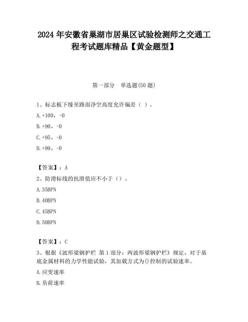 2024年安徽省巢湖市居巢区试验检测师之交通工程考试题库精品【黄金题型】