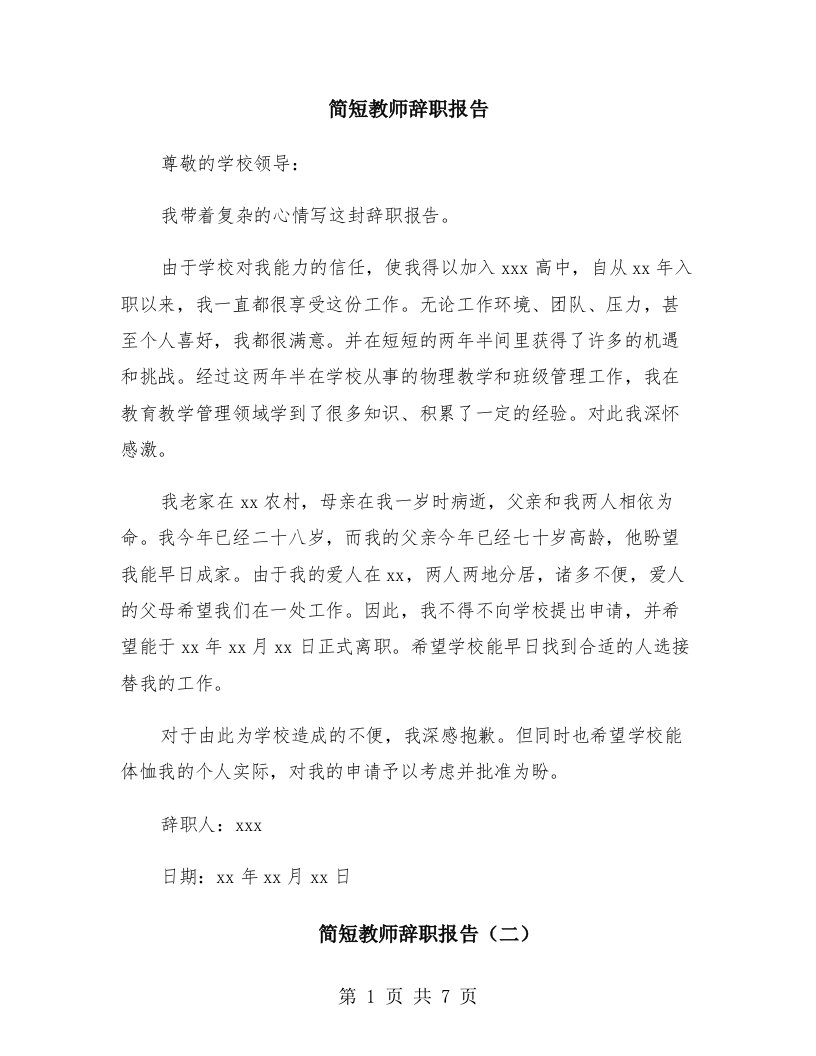 简短教师辞职报告