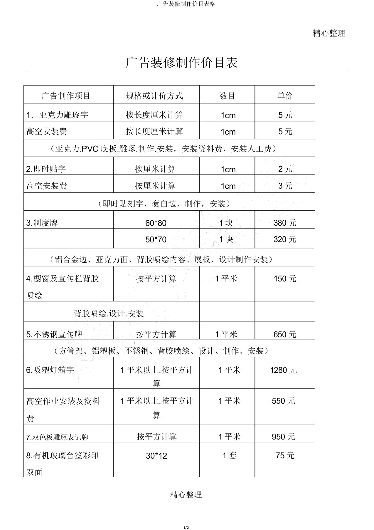 广告装饰制作价目表格