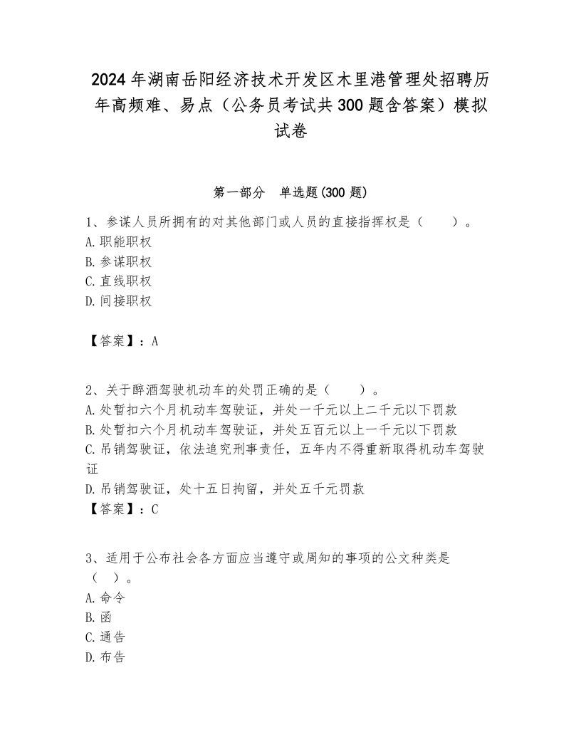 2024年湖南岳阳经济技术开发区木里港管理处招聘历年高频难、易点（公务员考试共300题含答案）模拟试卷附答案