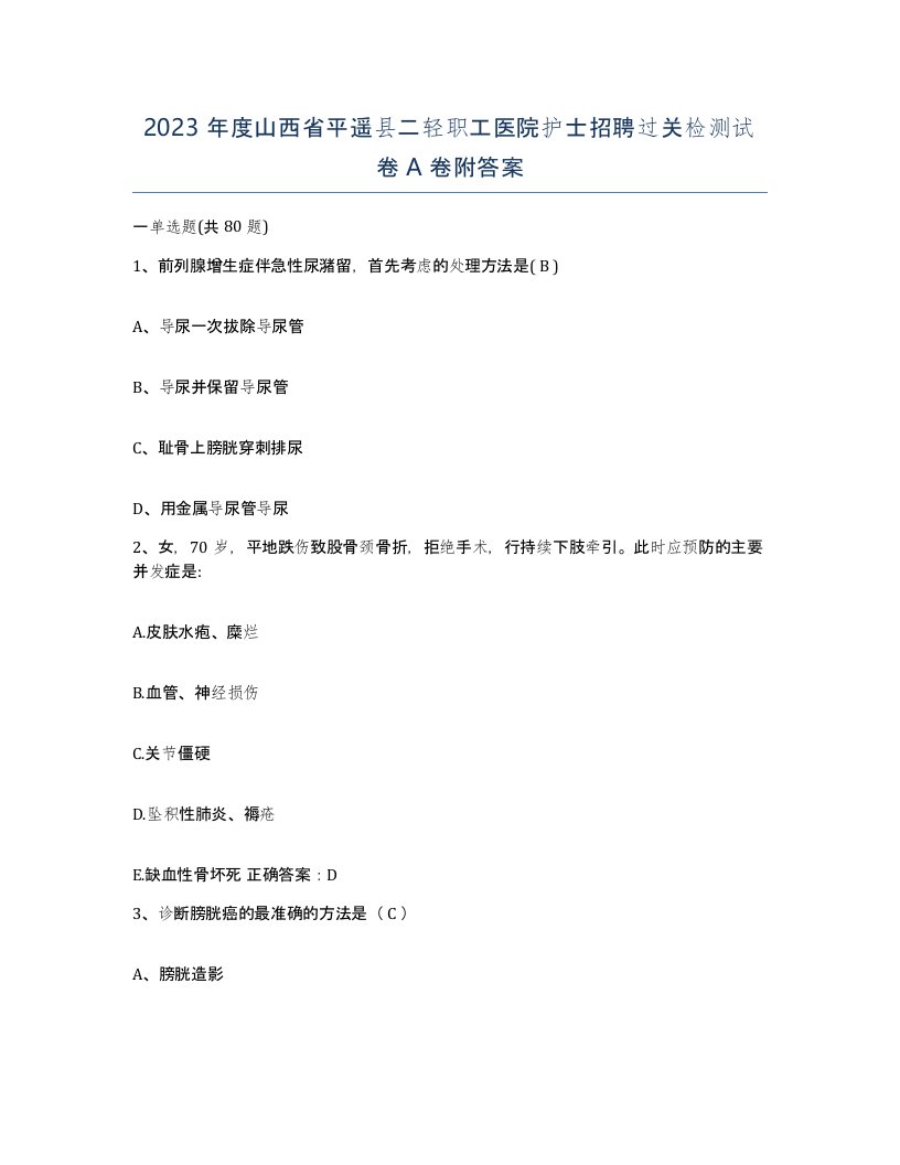 2023年度山西省平遥县二轻职工医院护士招聘过关检测试卷A卷附答案