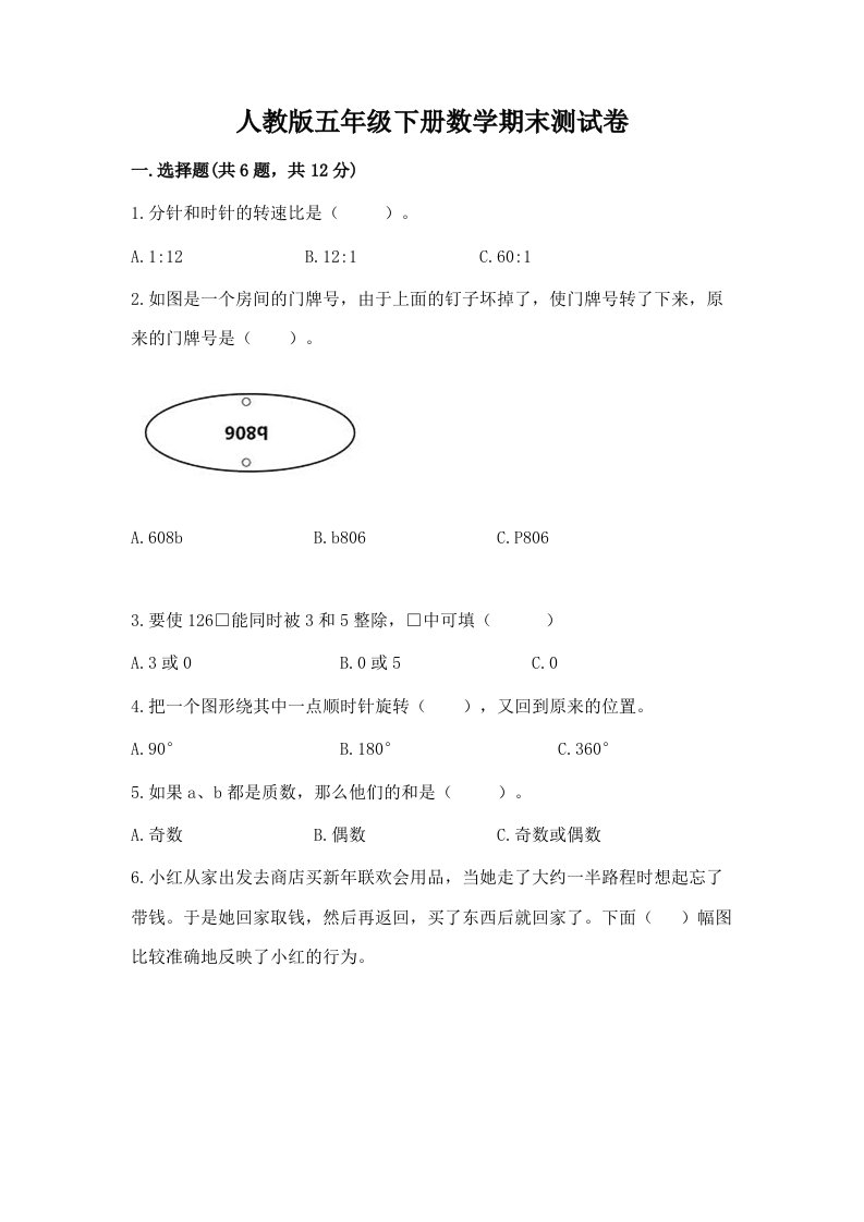 人教版五年级下册数学期末测试卷及完整答案【历年真题】