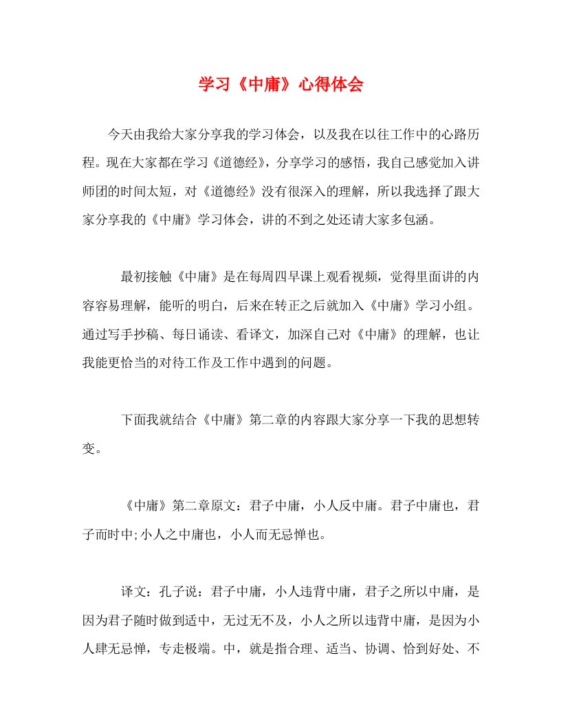 精编学习中庸心得体会